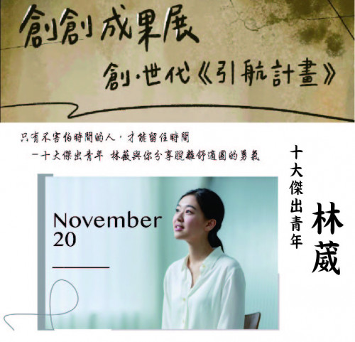 跨域之夜－十大傑出青年 林薇與你分享脫離舒適圈的勇氣